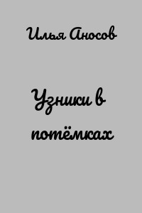 Узники в потёмках