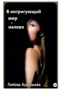 В интригующий мир – налево
