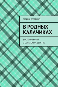 В родных Калачиках. Воспоминания о советском детстве