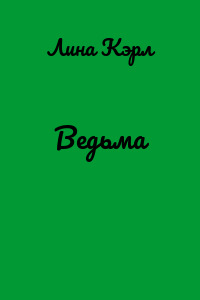Ведьма