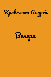 Венера