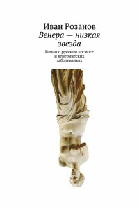 Венера – низкая звезда