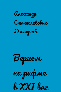 Верхом на рифме в XXI век