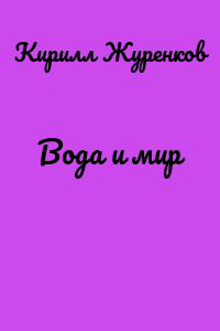 Вода и мир