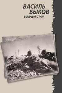Волчья стая