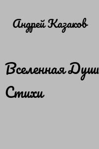 Вселенная Души. Стихи