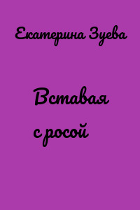 Вставая с росой
