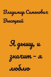 Я дышу, и значит – я люблю