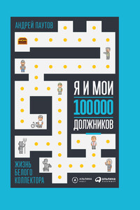 Я и мои 100 000 должников. Жизнь белого коллектора