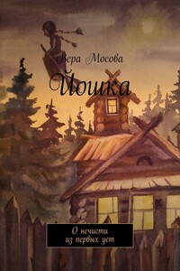 Йошка. О нечисти из первых уст