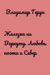 Железка на Воркуту. Любовь поэта и Север