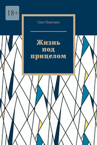 Жизнь под прицелом