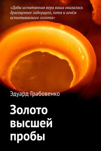 Золото высшей пробы