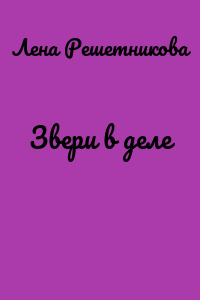 Звери в деле