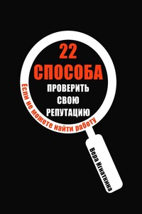 22 способа проверить свою репутацию. Если не можете найти работу