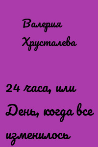 24 часа, или День, когда все изменилось