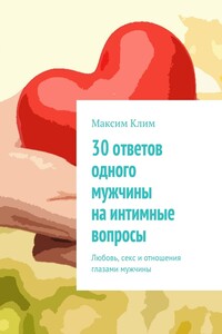 30 ответов одного мужчины на интимные вопросы. Любовь, секс и отношения глазами мужчины