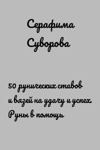 50 рунических ставов и вязей на удачу и успех. Руны в помощь