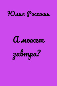 А может завтра?