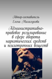 Административно-правовое регулирование в сфере оборота наркотических средств и психотропных веществ