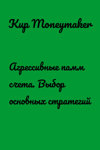 Агрессивные памм счета. Выбор основных стратегий