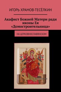 Акафист Божией Матери ради иконы Ея «Домостроительница». На церковнославянском