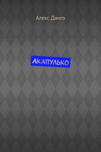 Акапулько