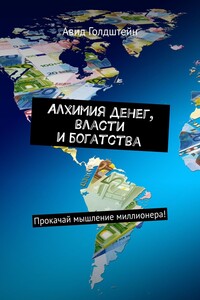 Алхимия денег, власти и богатства. Прокачай мышление миллионера!