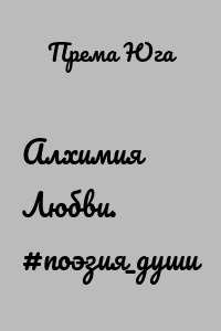 Алхимия Любви. #поэзия_души