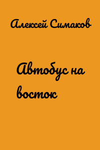 Автобус на восток