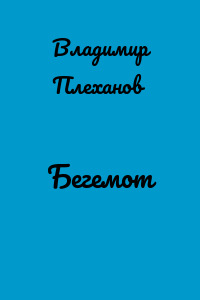 Бегемот