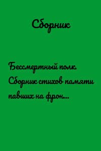 Бессмертный полк. Сборник стихов памяти павших на фронтах Великой Отечественной войны