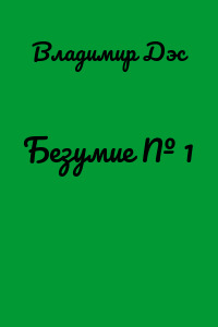 Безумие № 1