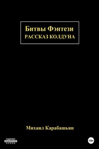 Битвы Фэнтези: Рассказ Колдуна