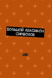 Большой лексикон символов. Том 16