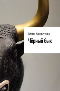Чёрный бык