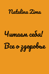 Читаем себя! Все о здоровье