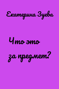 Что это за предмет?