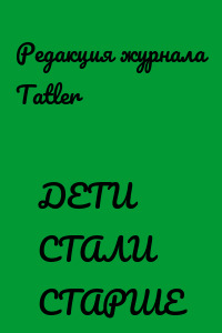 ДЕТИ СТАЛИ СТАРШЕ