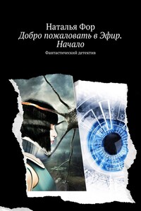 Добро пожаловать в Эфир. Начало. Фантастический детектив