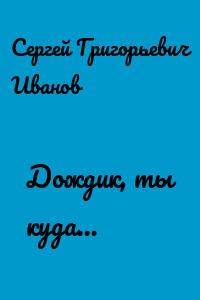 Дождик, ты куда…