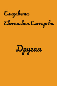 Другая