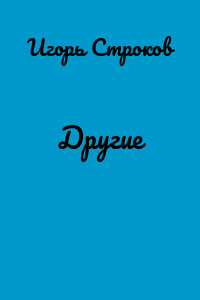 Другие