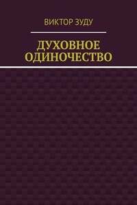 Духовное одиночество