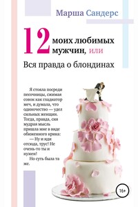 Двенадцать моих любимых мужчин, или Вся правда о блондинах