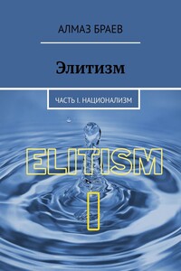 Элитизм. Часть I. Национализм