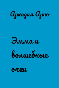 Эмма и волшебные очки