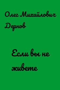 Если вы не живете
