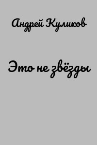 Это не звёзды