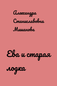 Ева и старая лодка